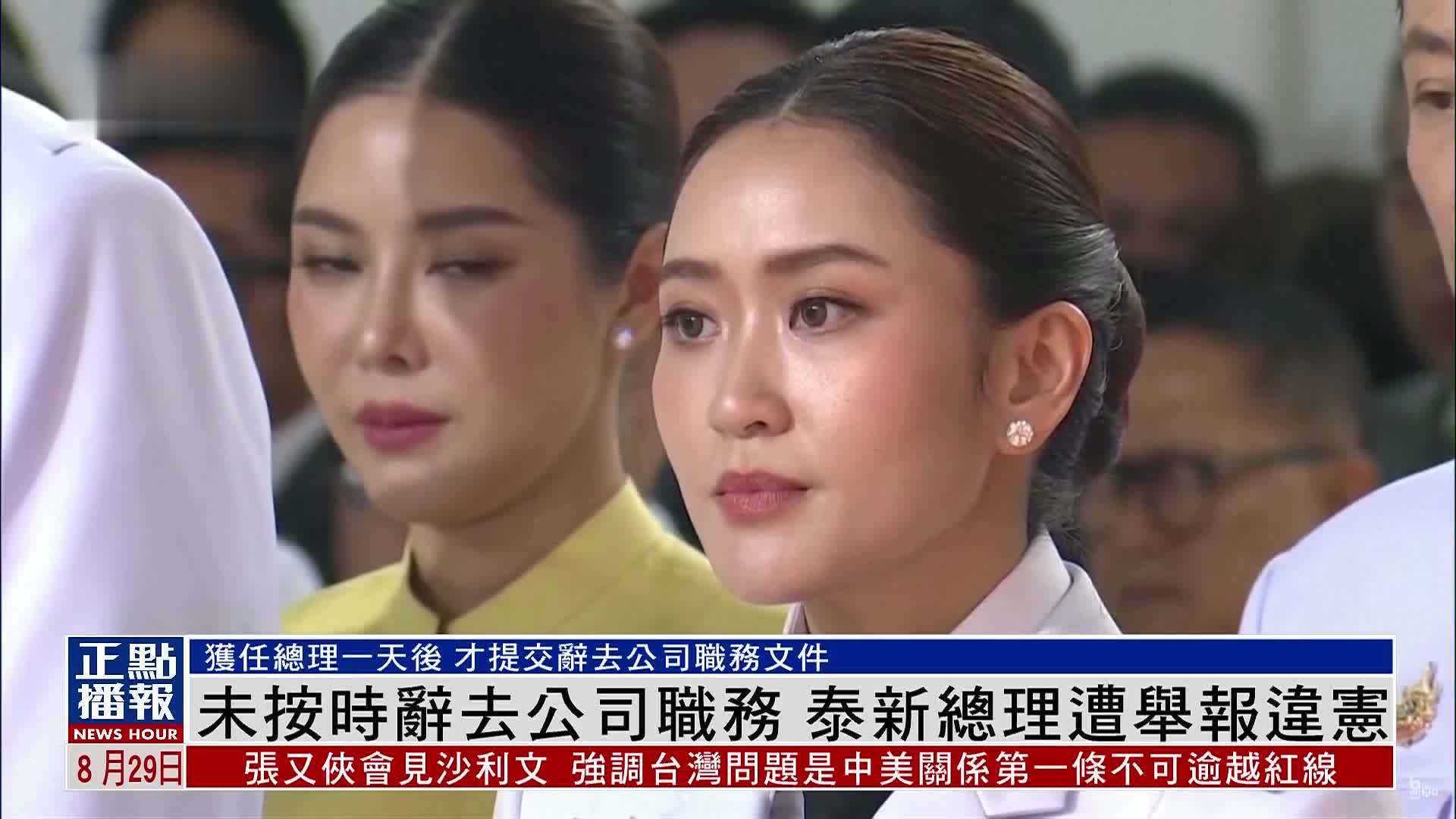 未按时辞去公司职务 泰国新总理佩通坦遭举报违宪_凤凰网视频_凤凰网