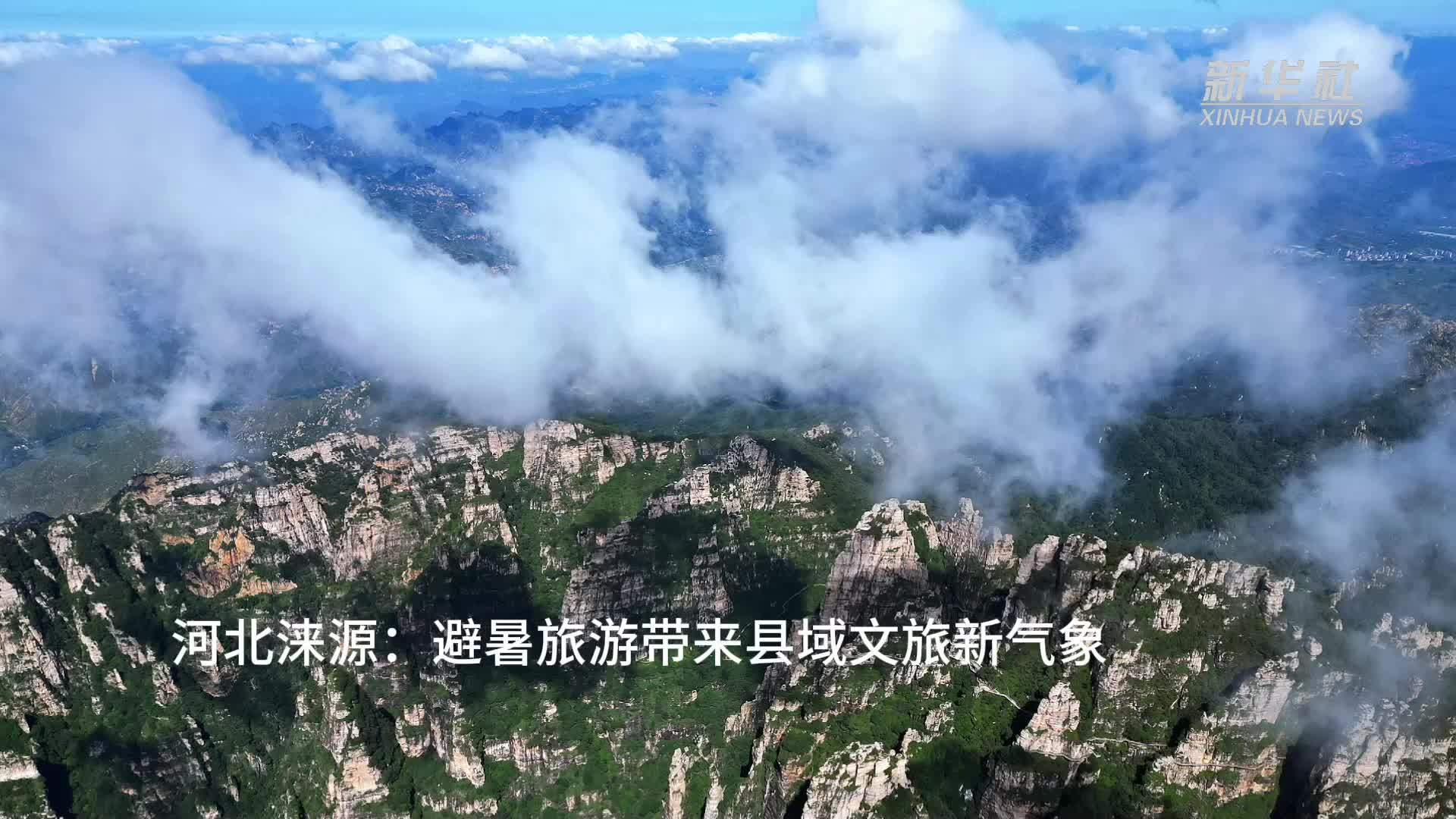 河北涞源：避暑旅游带来县域文旅新气象