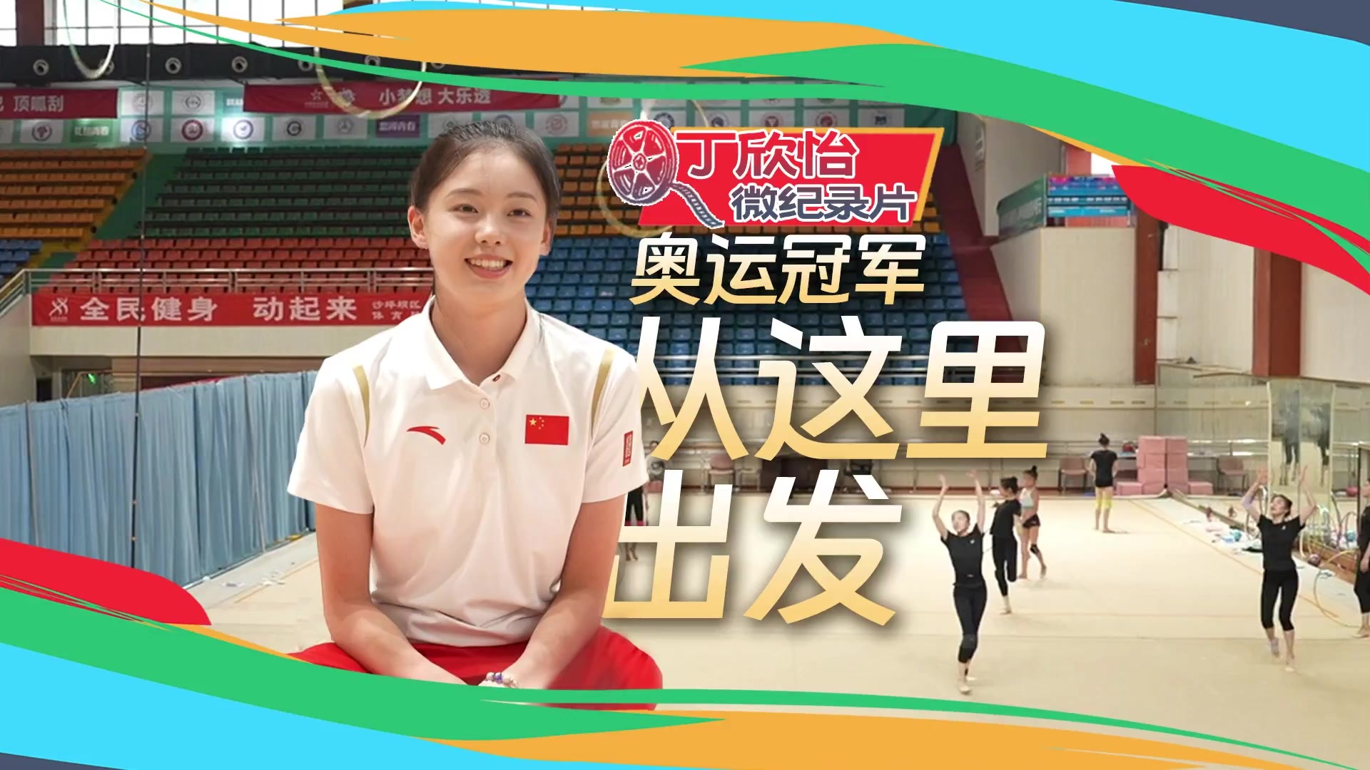 丁欣怡微纪录：回到梦想开始的地方