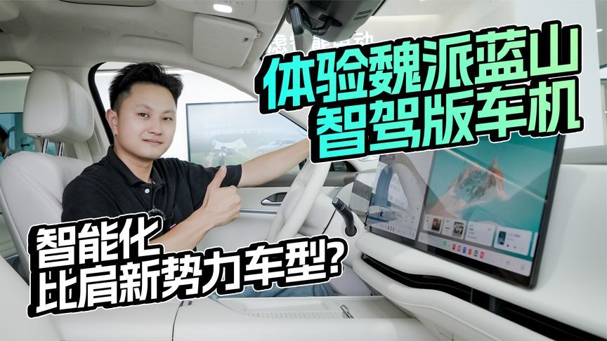 体验魏派蓝山智驾版车机，智能化比肩新势力车型？