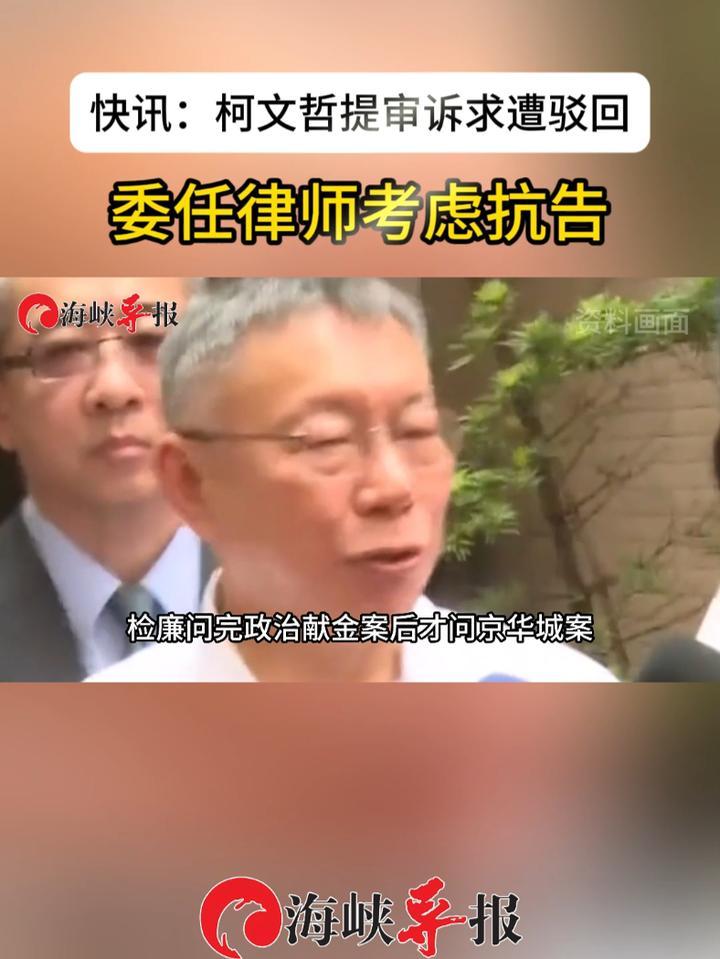 快讯：柯文哲提审诉求遭驳回，委任律师考虑抗告