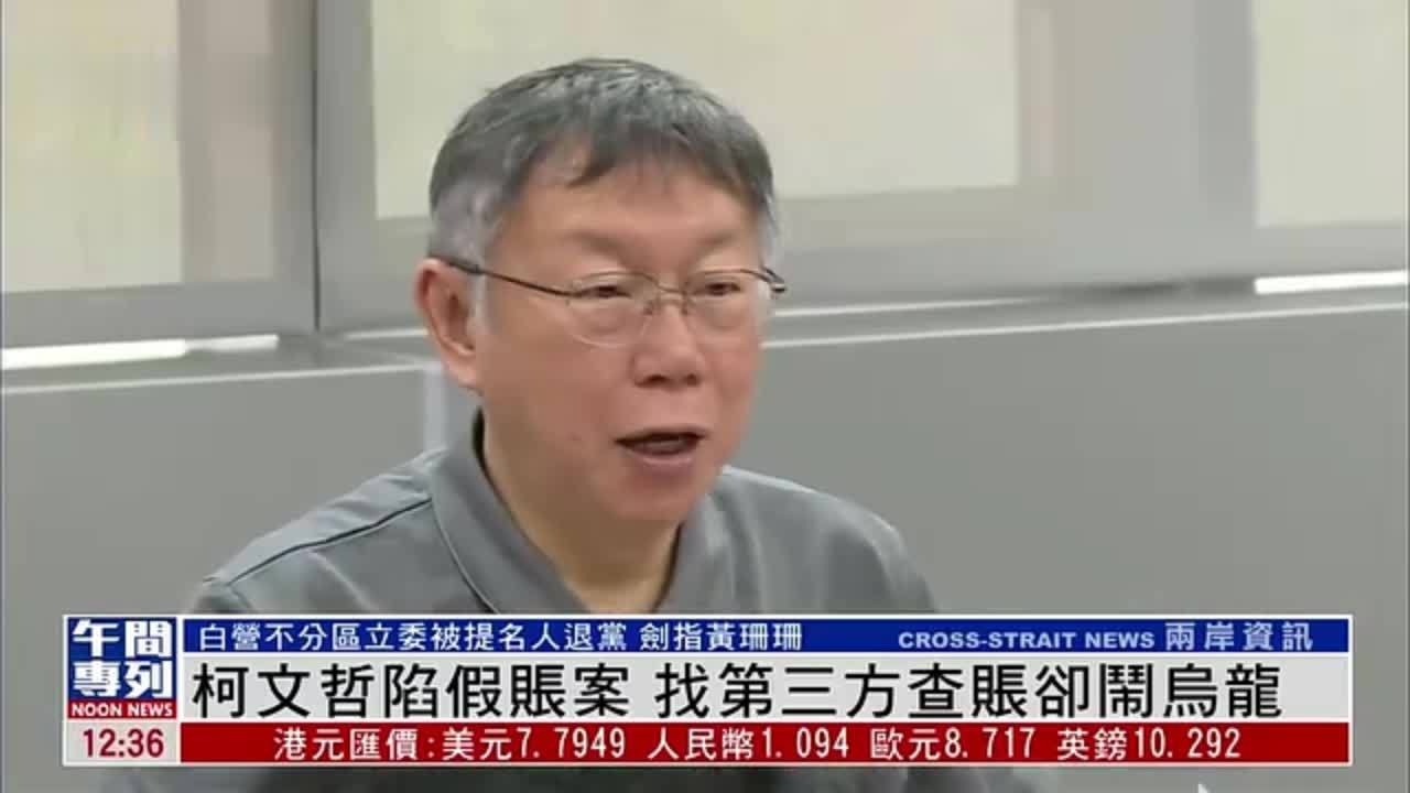 柯文哲陷假账案 找第三方查账却闹乌龙