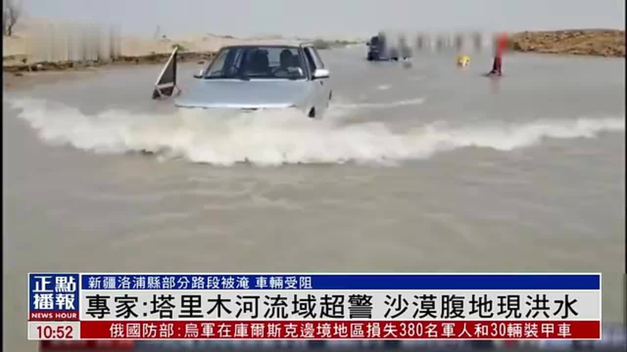 专家：新疆塔里木河流域超警 沙漠腹地现洪水
