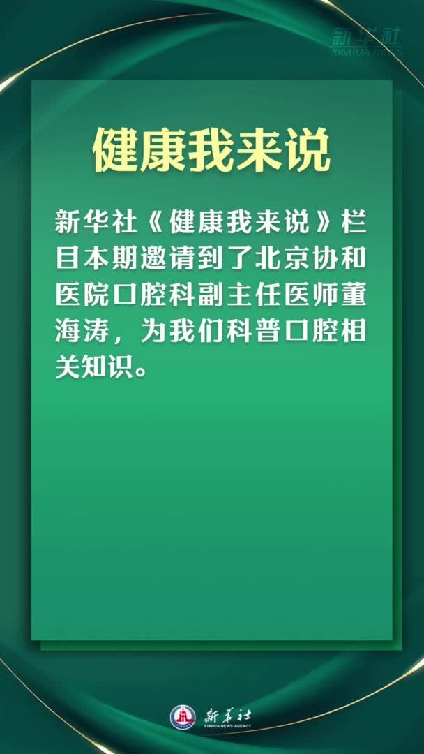 健康我来说｜牙齿到底能不能拔除？