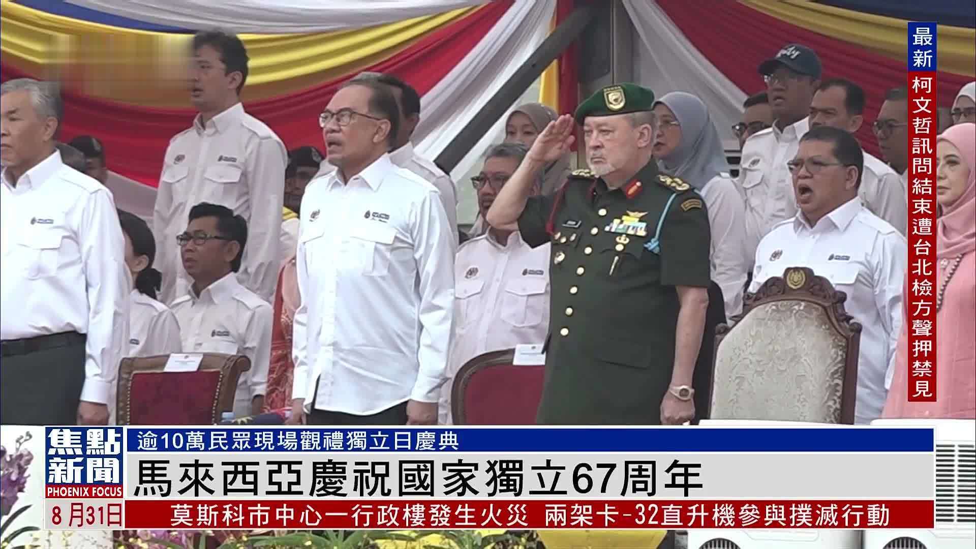马来西亚庆祝国家独立67周年 逾10万民众现场观礼_凤凰网视频_凤凰网