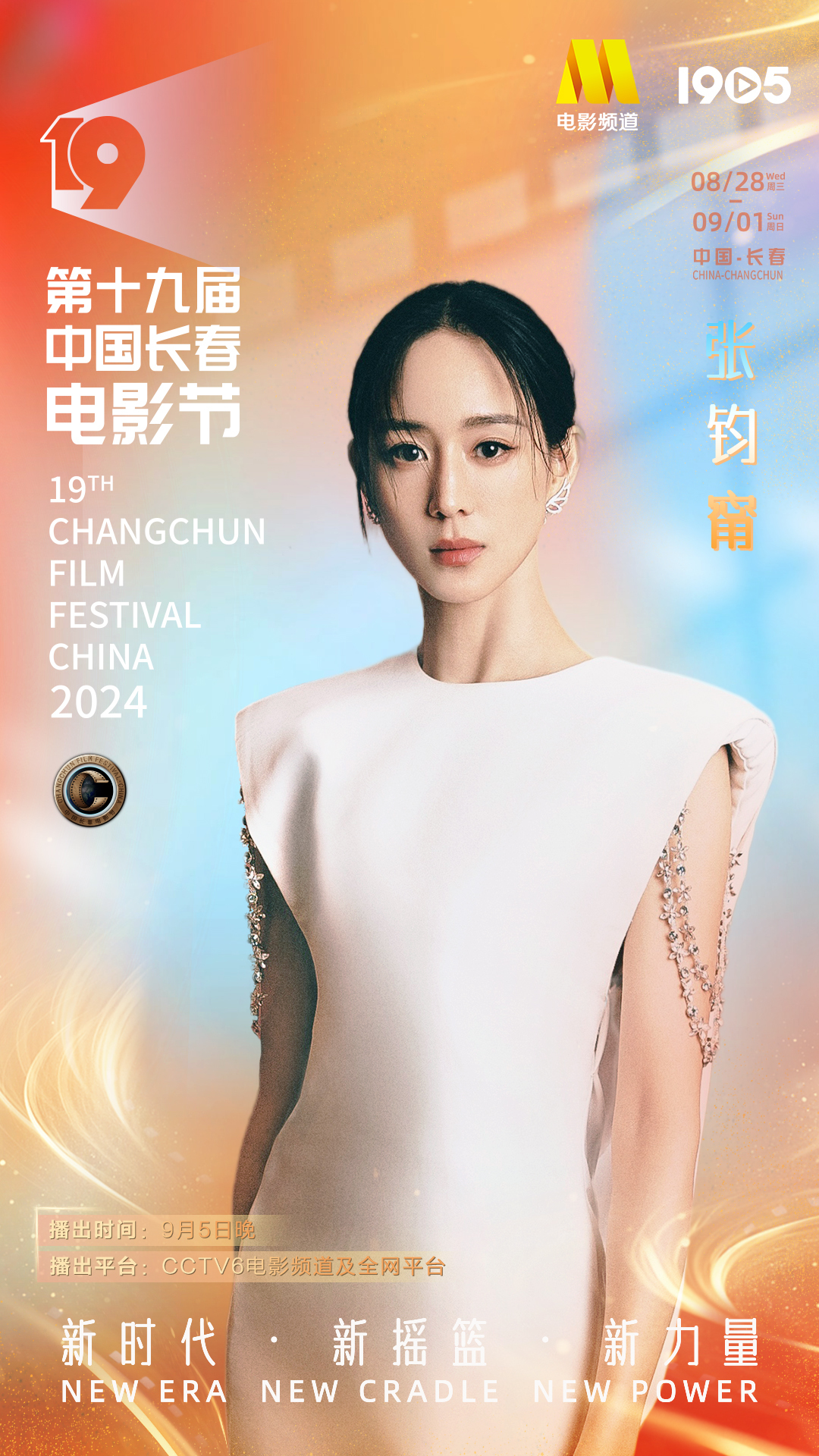 第十九届中国长春电影节|长春电影节闭幕式阵容