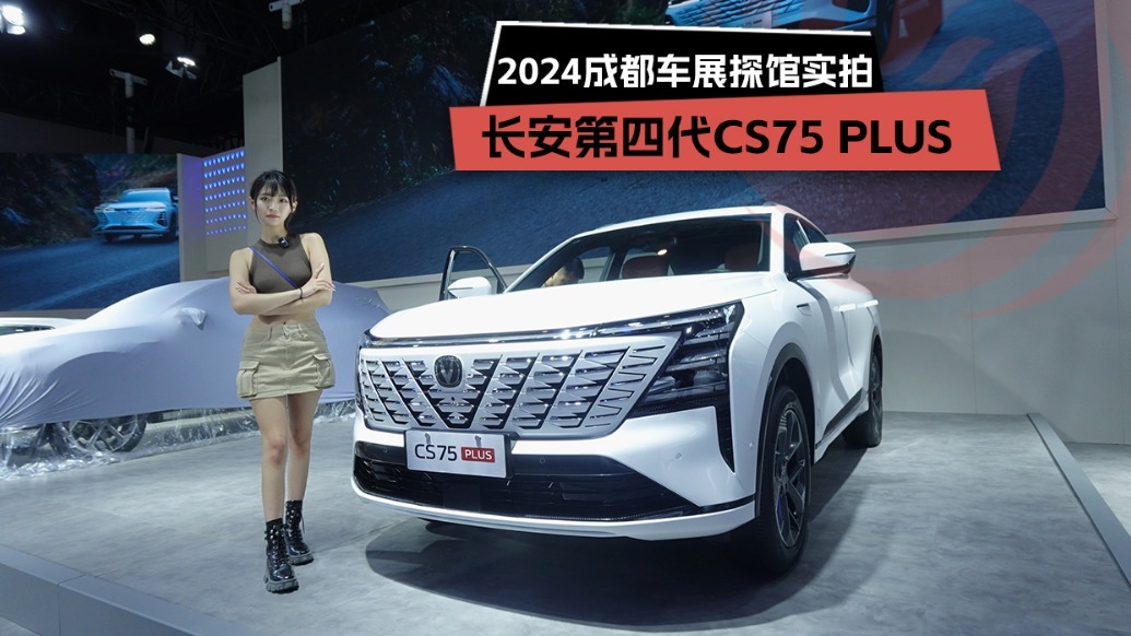 2024成都车展探馆实拍：长安第四代CS75 PLUS