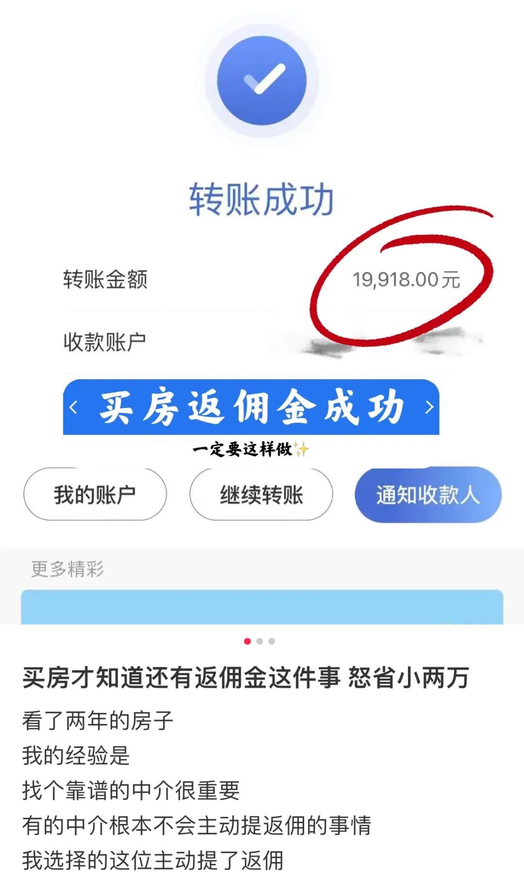 社交平台网友分享买房返佣金成功经验 / 图源：网络