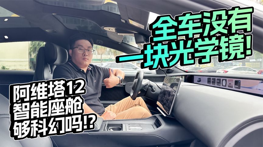 全车没有一块光学镜！阿维塔12智能座舱够科幻吗？