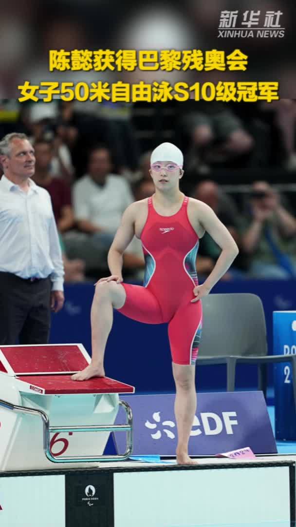 陈懿获得巴黎残奥会女子50米自由泳S10级冠军并打破世界纪录