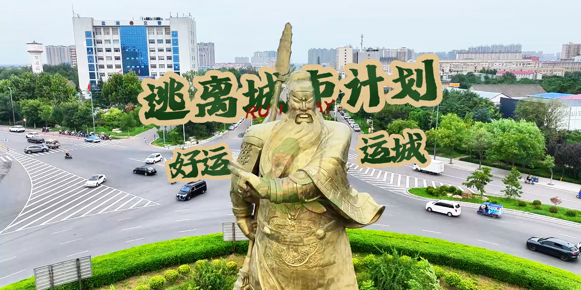 逃离城市计划｜好运 运城