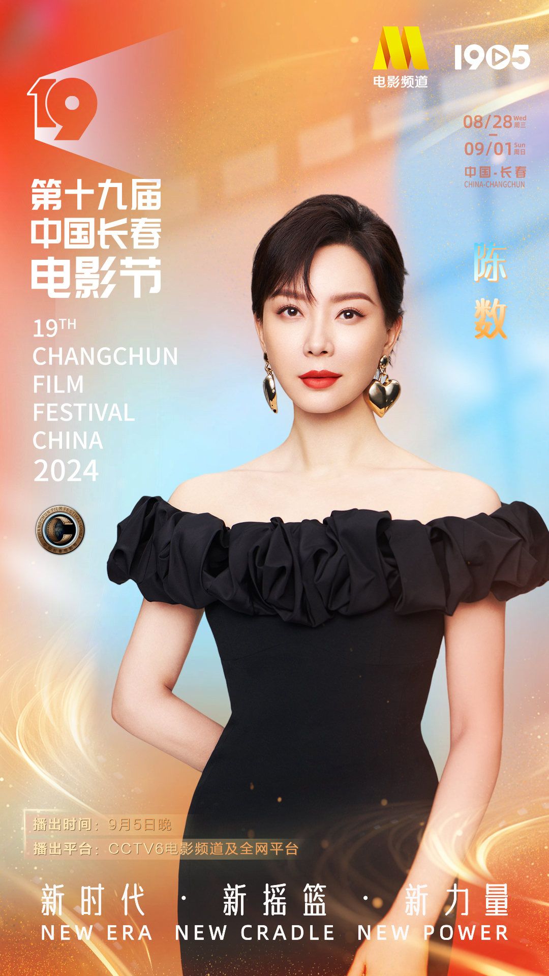 第十九届中国长春电影节|长春电影节闭幕式阵容