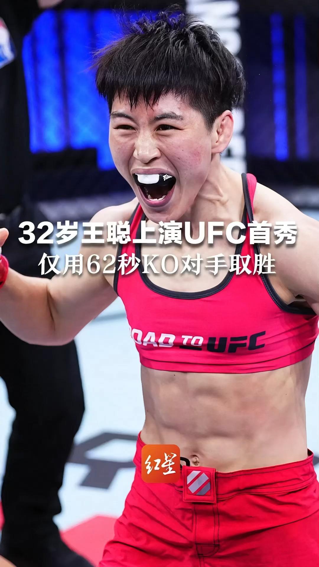 32岁王聪上演UFC首秀，仅用62秒KO对手取胜！她曾经拿到几乎所有重大散打赛事的冠军