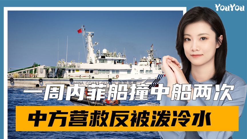 一周内，菲两次冲撞中国海警，救人被否后，中方发出“动手”强音