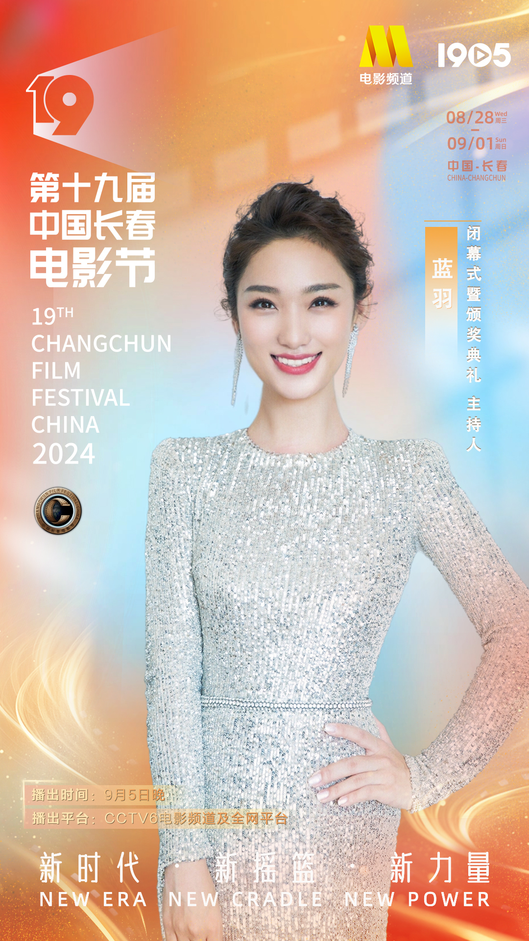 第十九届中国长春电影节|长春电影节闭幕式阵容