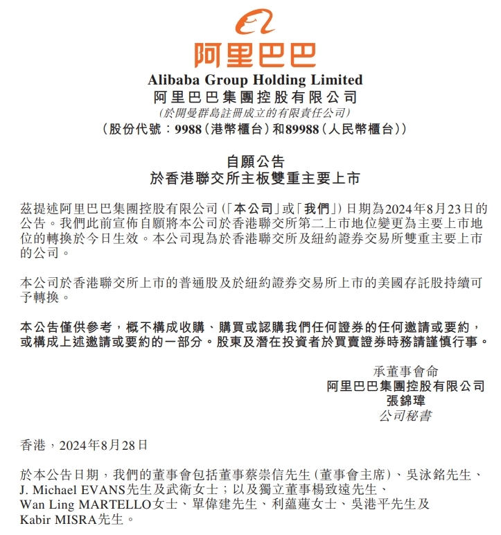 阿里巴巴港交所作为主要上市地位转换正式生效