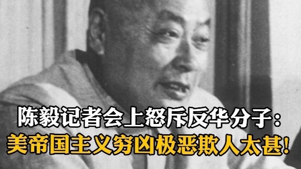 陈毅记者会上怒斥反华分子：我不好战，但美帝国主义穷凶极恶欺人太甚！