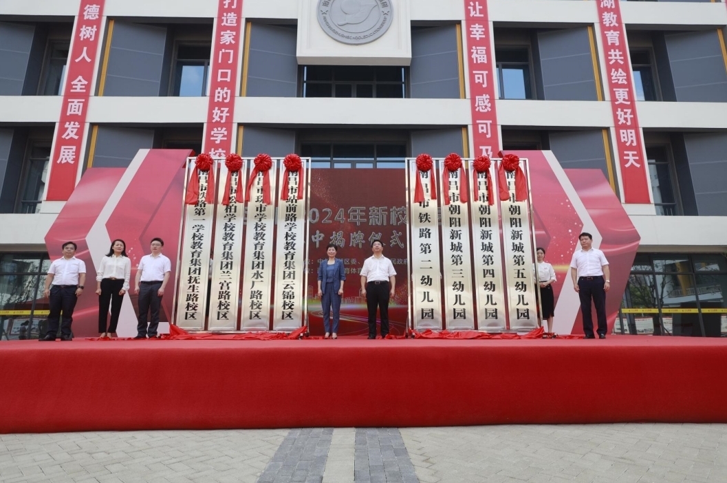 南昌西湖区举行2024年新校园集中揭牌仪式