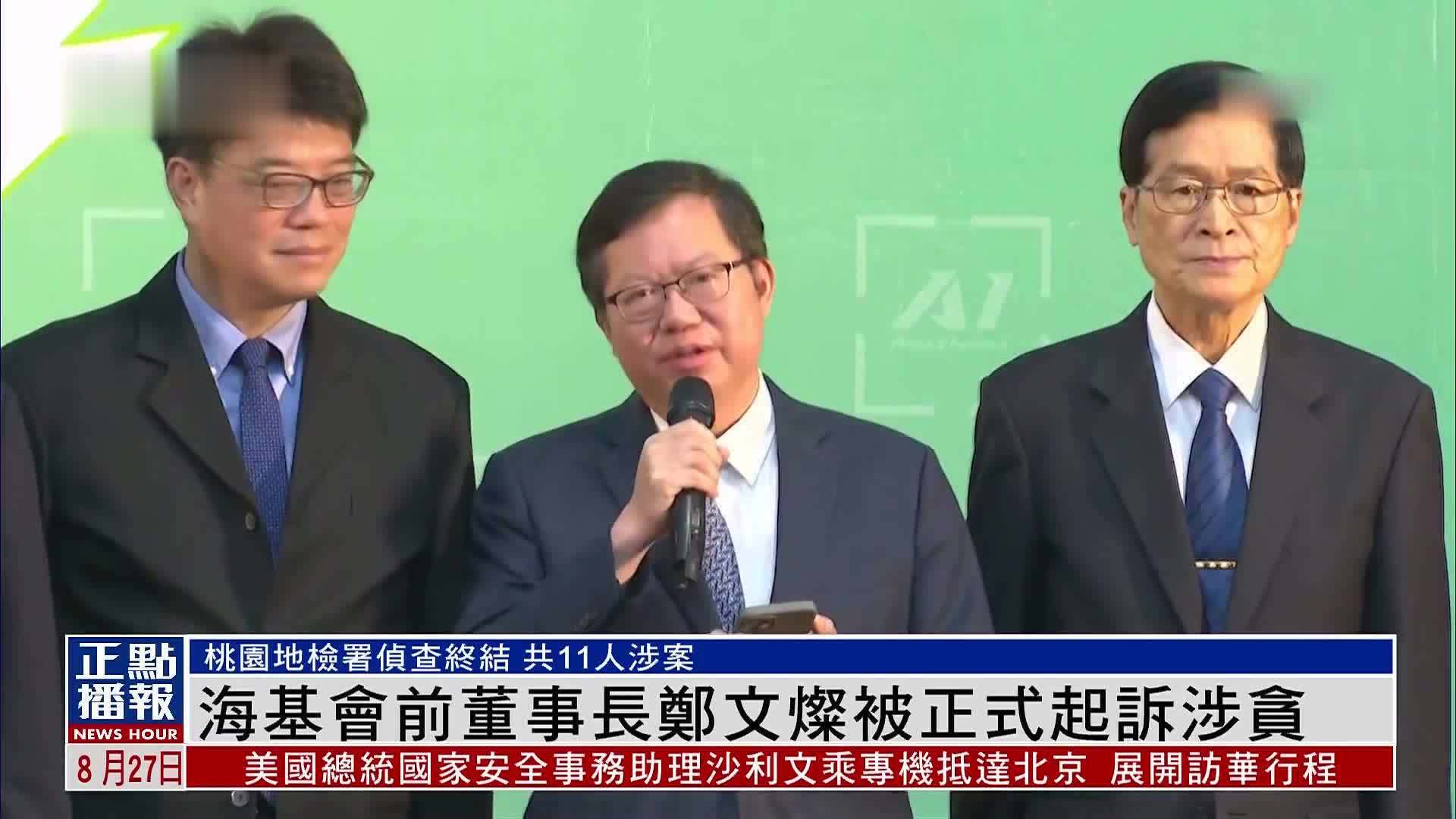 海基会前董事长郑文灿被正式起诉涉贪