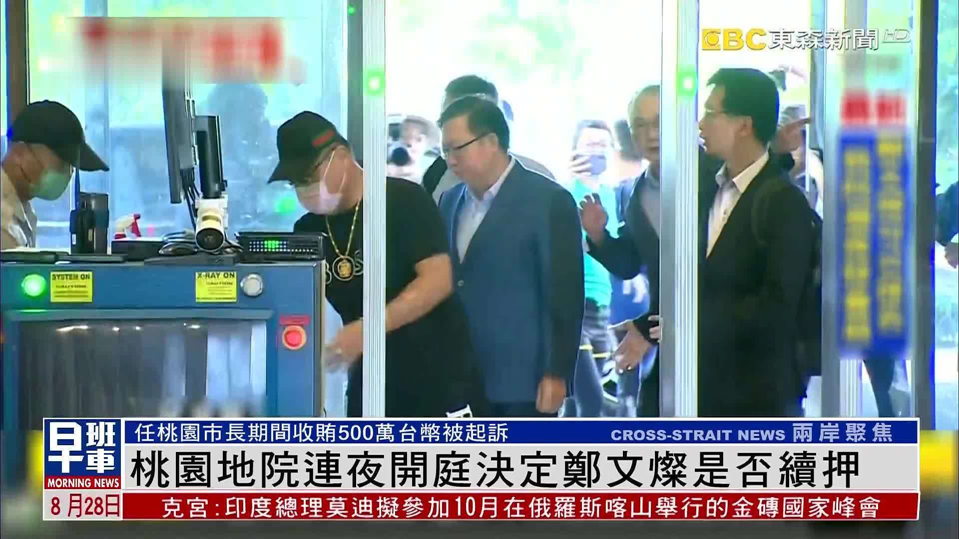 台湾桃园地方法院连夜开庭决定郑文灿是否续押