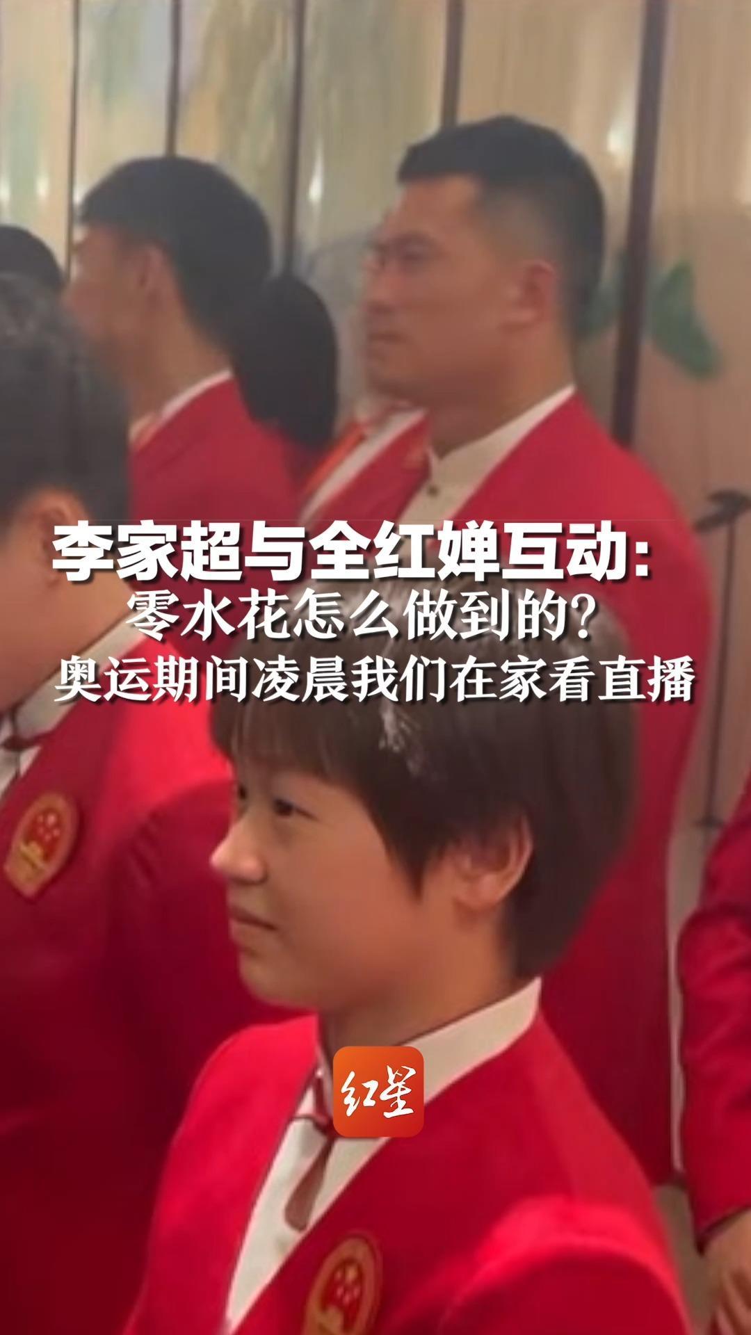 李家超与全红婵互动：零水花怎么做到的？奥运期间凌晨我们在家看直播
