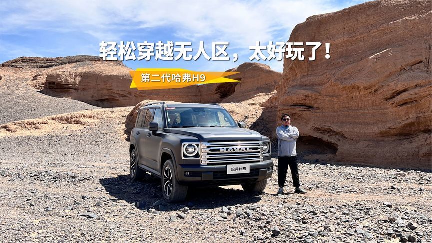 开二代哈弗H9，一家人也可以轻松穿越无人区
