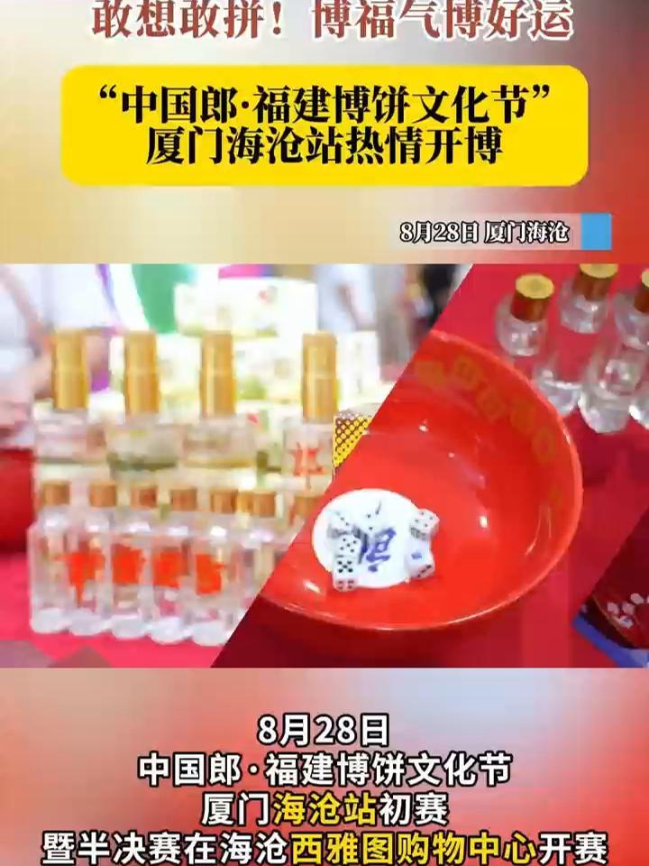 博福气博好运！“中国郎·福建博饼文化节”厦门海沧站热情开博 8月28日，中国郎·福建博饼文化节厦门海沧站初赛暨半决赛在海沧西雅图购物中心开赛。博饼C位中国郎酒，见证“状元郎”们满怀激情向厦门地区决赛发