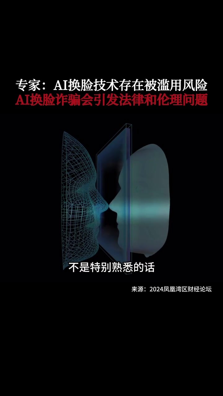 专家：AI换脸技术存在被滥用风险，AI换脸诈骗会引发法律和伦理问题