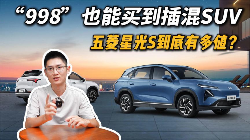 “998”也能买到插混SUV，五菱星光S到底有多值？