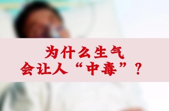 为什么生气会让人“中毒”？