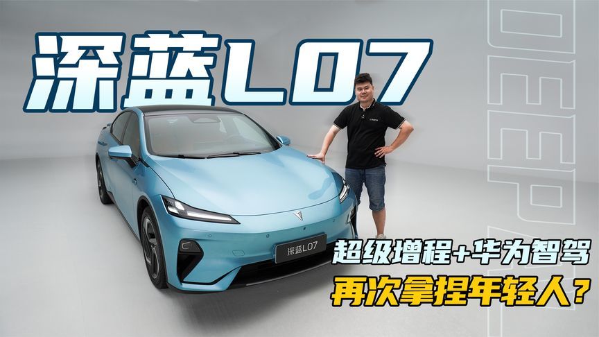 增程，但纯电续航300！搭载华为智驾的深蓝L07，还能火？