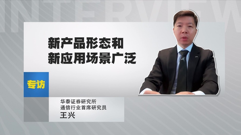 华泰证券研究所通信行业首席研究员王兴：新产品形态和新应用场景广泛