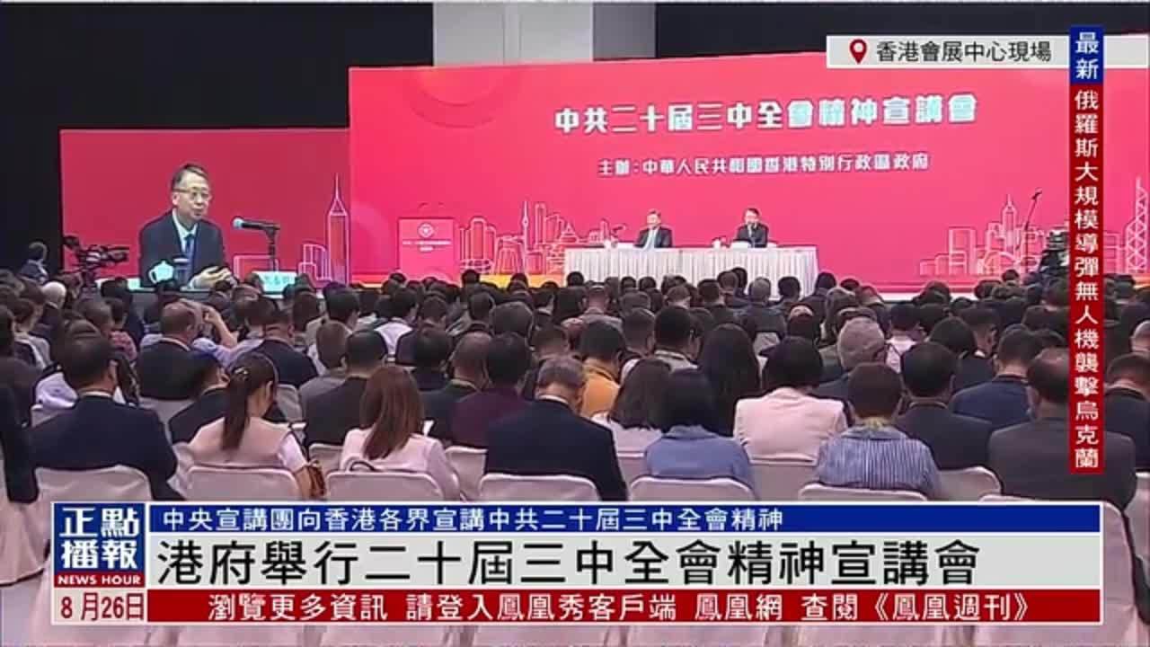 记者连线｜港府举行二十届三中全会精神宣讲会