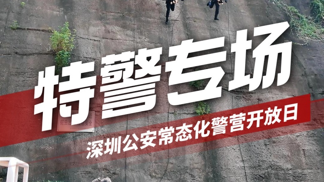 深圳公安常态化警营开放日特警专场