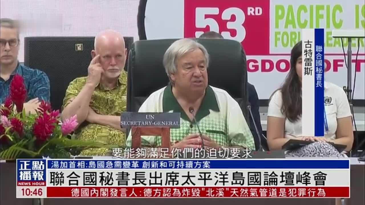 联合国秘书长出席太平洋岛国论坛峰会