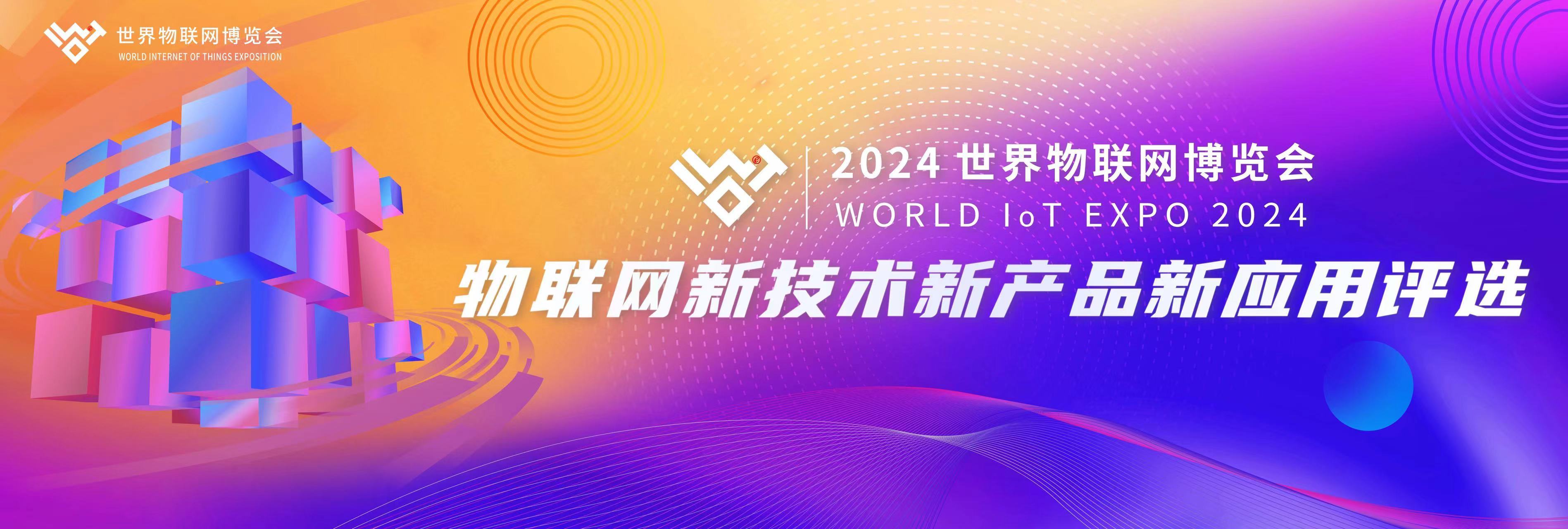 关于开展2024世界物联网博览会新技术新产品新应用评选活动的通知