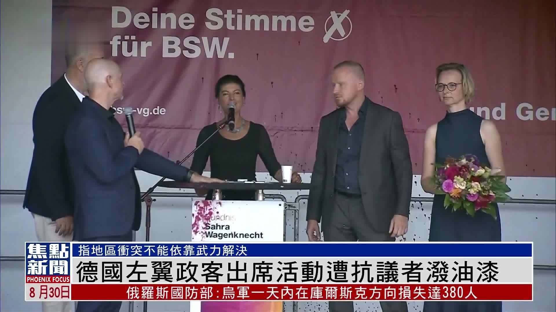 德国左翼政客出席活动遭抗议者泼油漆