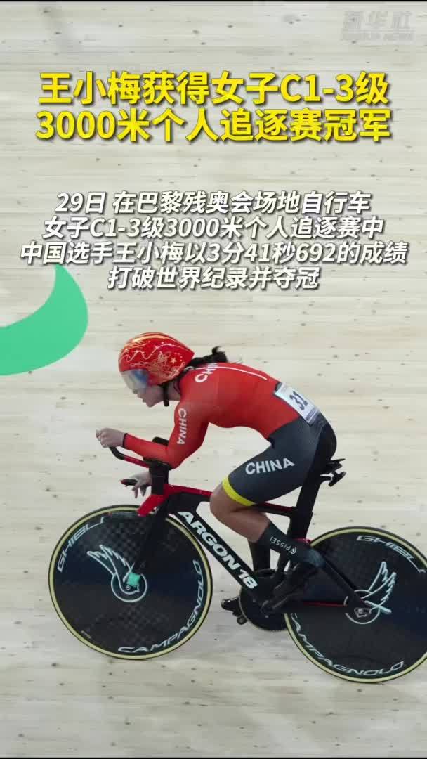王小梅获巴黎残奥会场地自行车女子C1-3级3000米个人追逐赛冠军