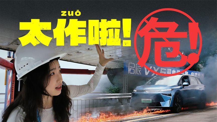 玩得太大了！现场烧电车，还有刮底碰撞