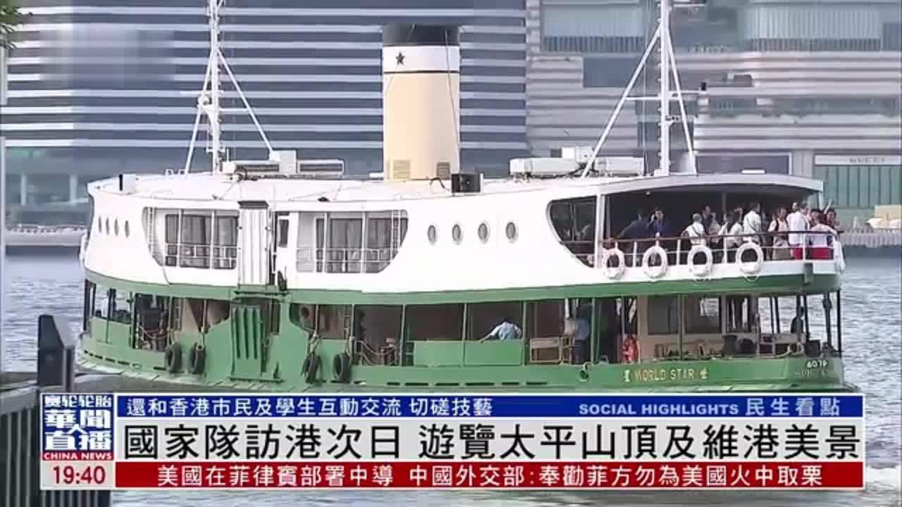 国家队访港次日 游览太平山顶及维港美景