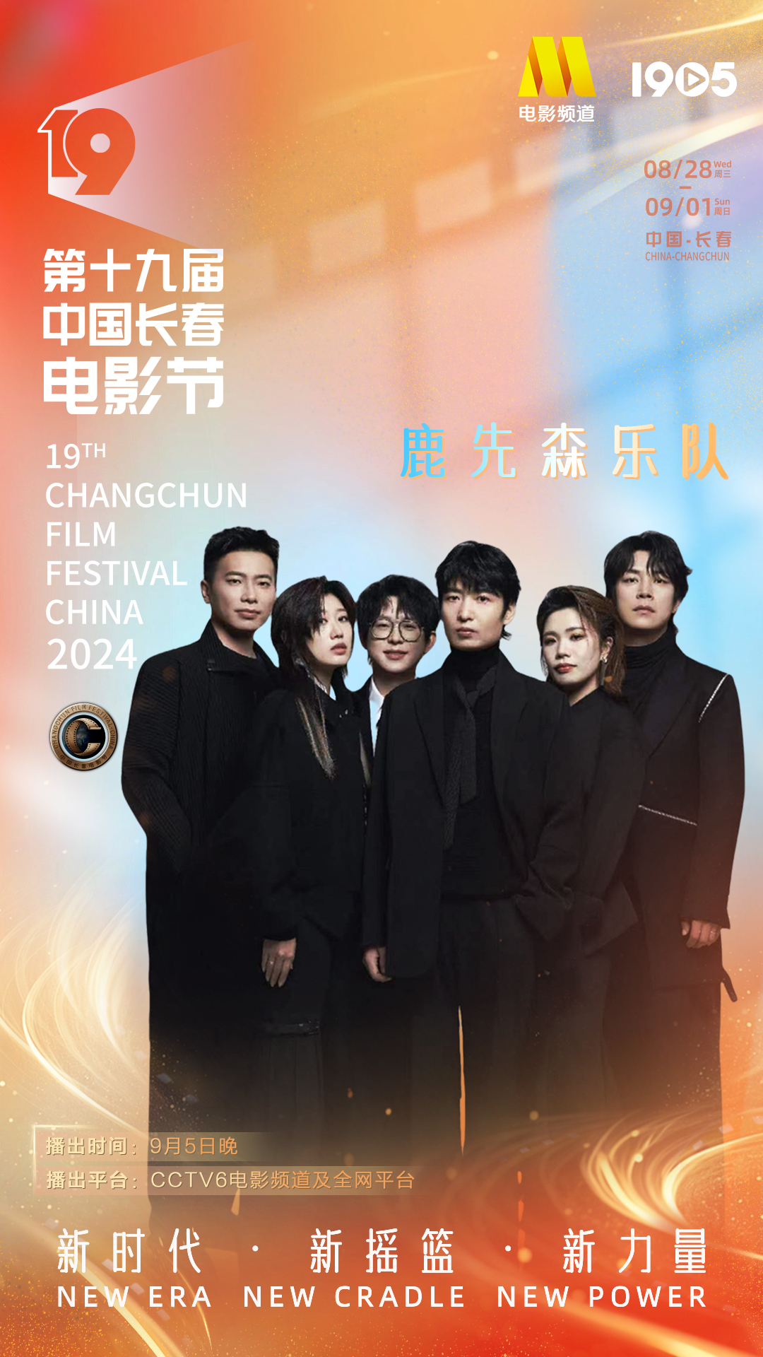 第十九届中国长春电影节|长春电影节闭幕式阵容