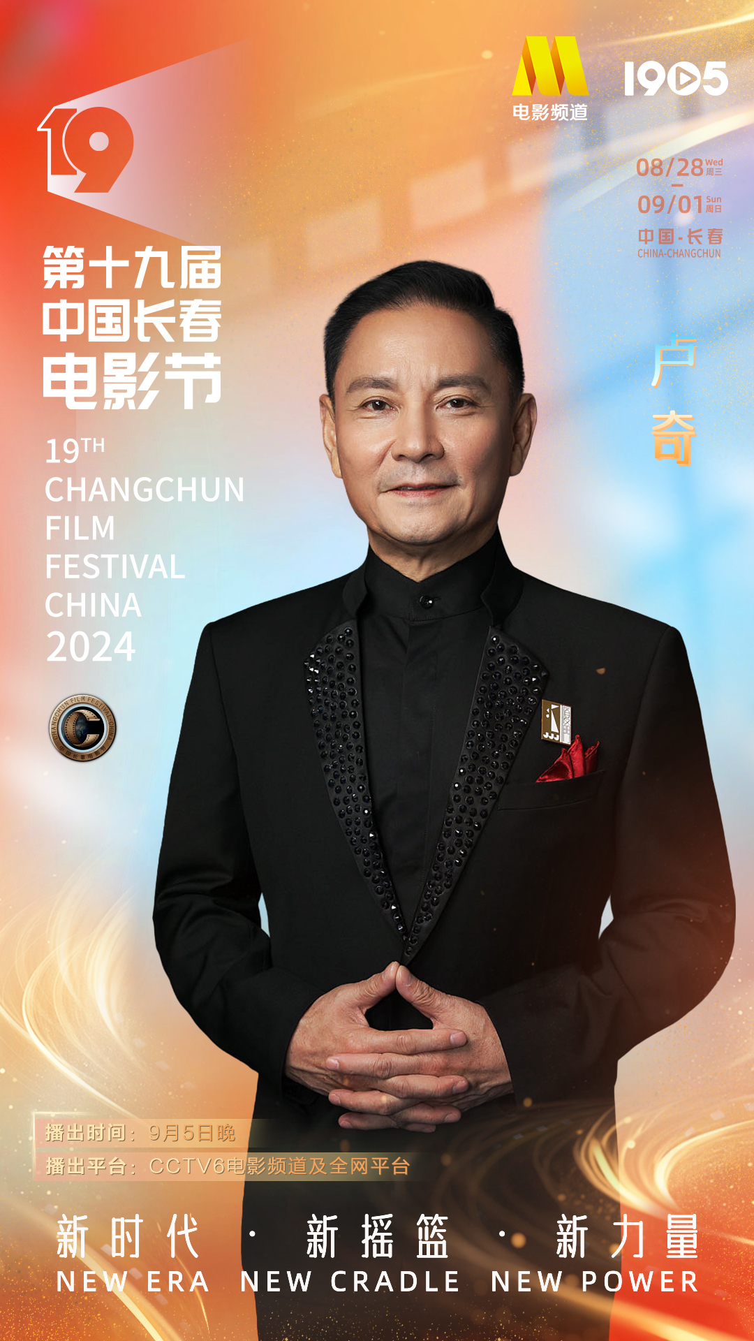 第十九届中国长春电影节|长春电影节闭幕式阵容