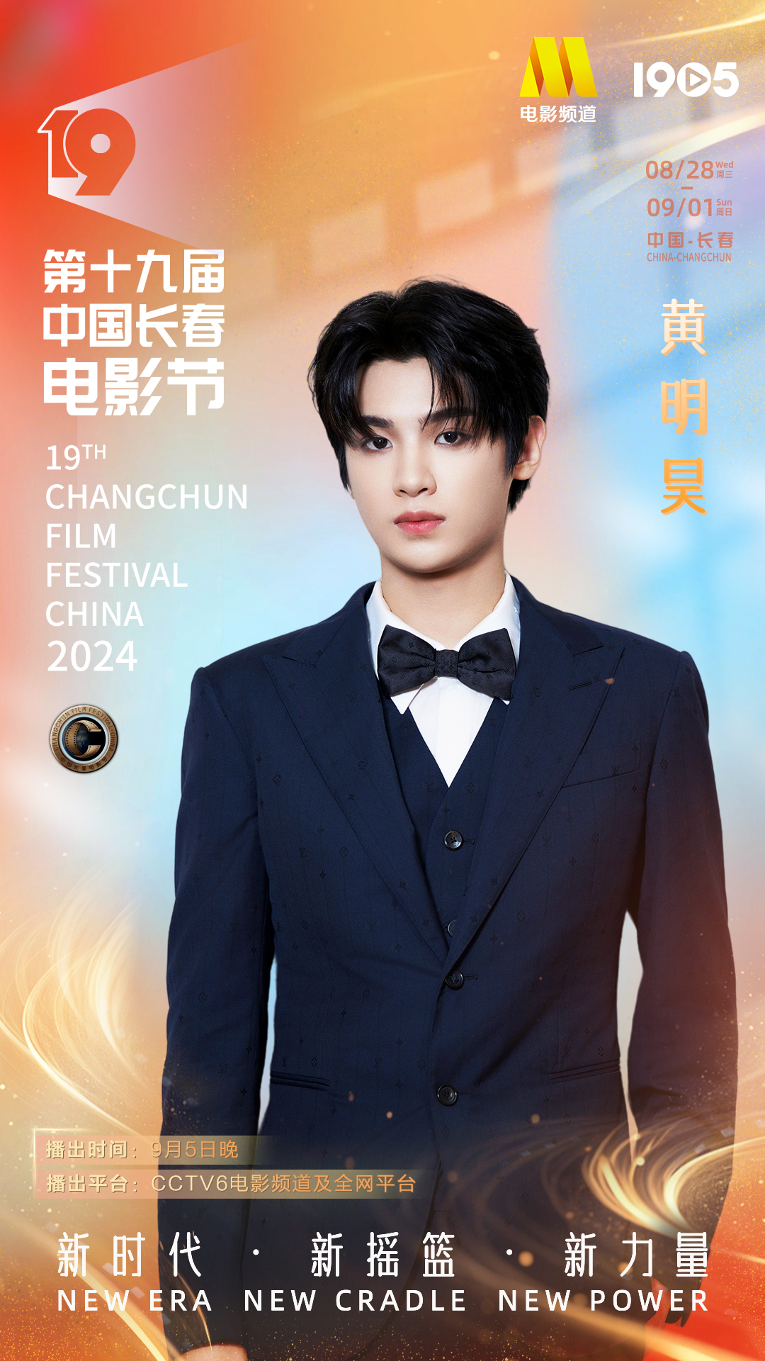 第十九届中国长春电影节|长春电影节闭幕式阵容