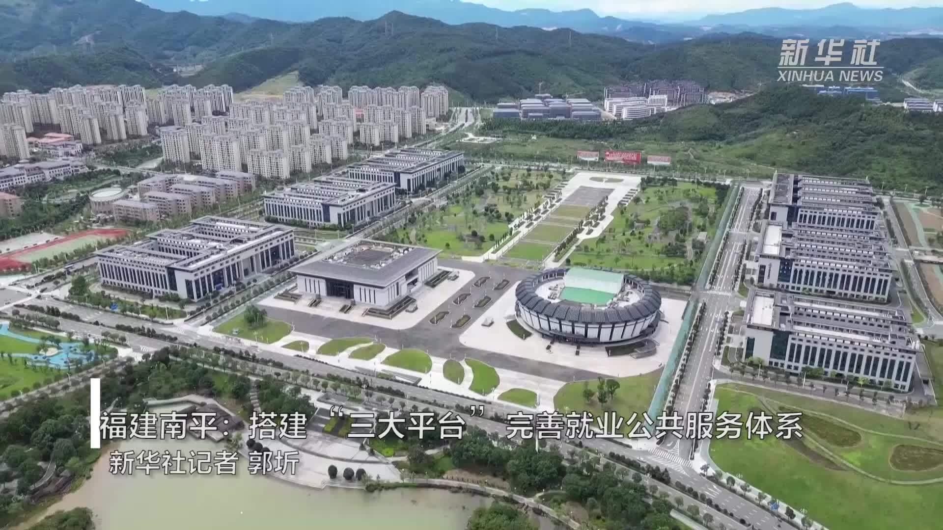 福建南平：搭建“三大平台”完善就业公共服务体系