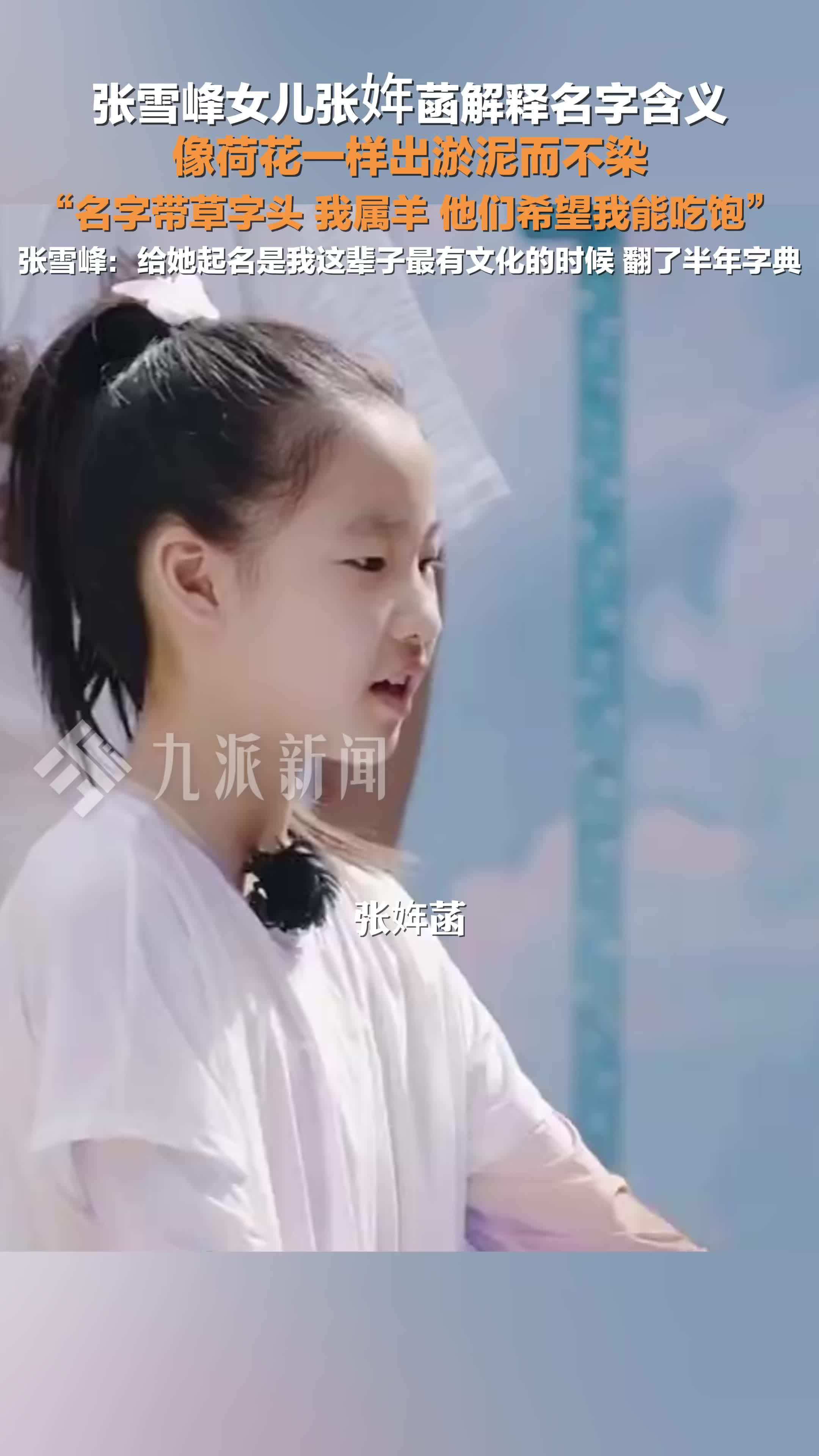 张雪峰回应给女儿起名张姩菡：给她起名是我这辈子最有文化的时候，翻了半年字典