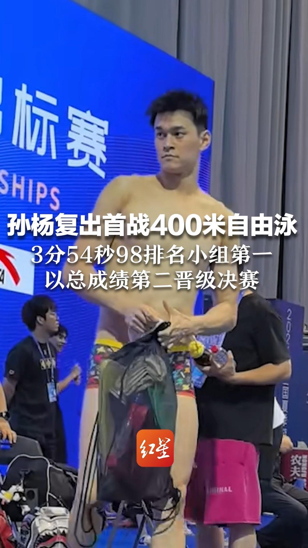 孙杨复出首战400米自由泳 3分54秒98排名小组第一 以总成绩第二晋级决赛