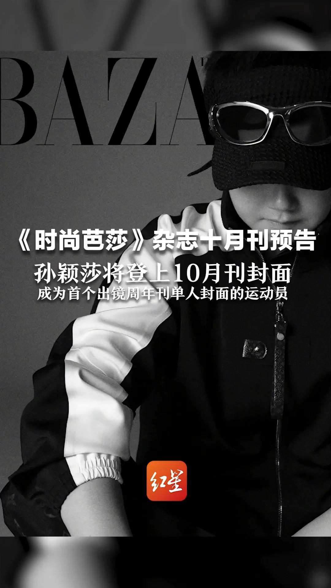 《时尚芭莎》杂志十月刊预告：孙颖莎将登上10月刊封面 成为首个出镜周年刊单人封面的运动员