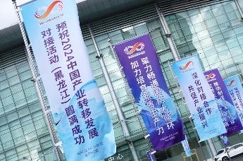 预祝2024中国产业转移发展对接活动（黑龙江）圆满成功！