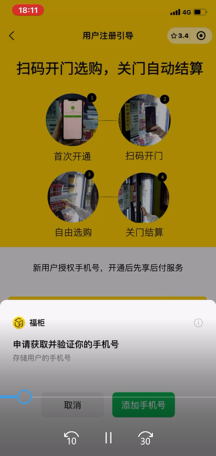 使用某高校内的“福柜”购物时，会被获取手机号码（视频截图）