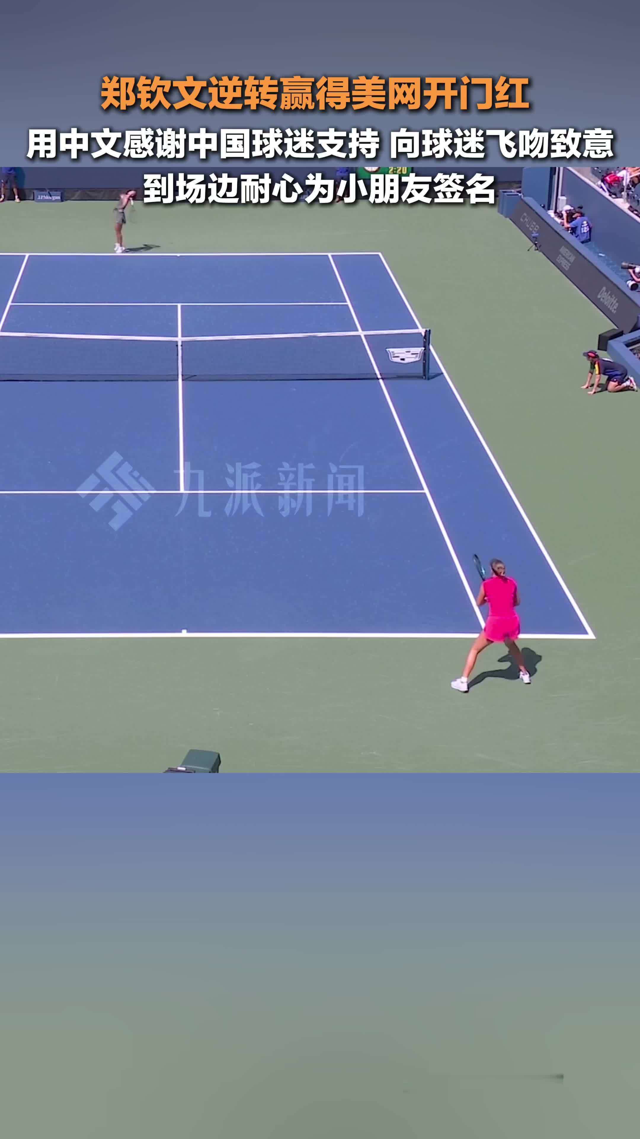 郑钦文逆转赢得美网开门红，赛后用中文感谢中国球迷支持，飞吻致意